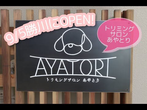 トリミングサロンあやとり