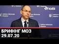 Брифінг МОЗ щодо коронавірусу - 29.07.20