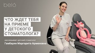 Детский прием в стоматологии belo