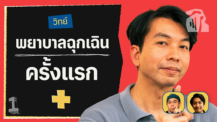 พยาบาลห้องฉุกเฉิน สายงานที่แทบไม่มีใครสมัคร | First time Vodcast EP.8