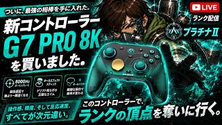 「【Apex LIVE】G7 PRO 8K買った男の本気ランク🔥プラチナⅡからダイヤ目指す