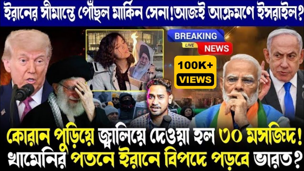 পতনের মুখে খামেনির মোল্লাতন্ত্র!হঠাৎই কোন এমারজেন্সি বার্তা দিল ভারত?ইরানকে আক্রমণের পথে ট্রাম্প?