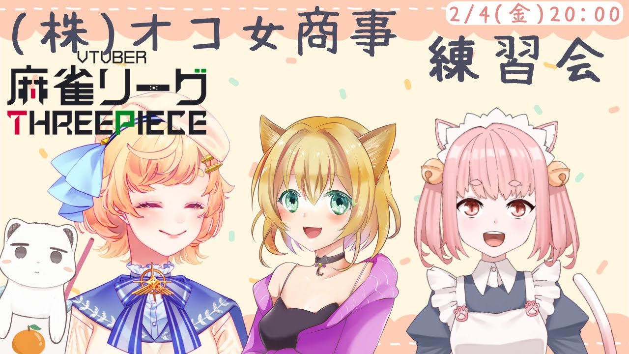 視聴者参加型 雀魂 株 オコ女商事 練習麻雀 V麻雀リーグtp Vtuber 廿楽れのん Youtube