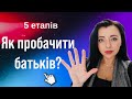 Як пробачити батьків | 5 етапів прощення