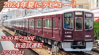 【2024年夏にデビュー！】注目の有料座席車両も映ってる！阪急電鉄 2300系 2300F 新造試運転 2024/03/14