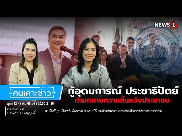 กู้อุดมการณ์ ประชาธิปัตย์ ท่ามกลางความสิ้นหวังประชาชน : คนเคาะข่าว 22-10-68