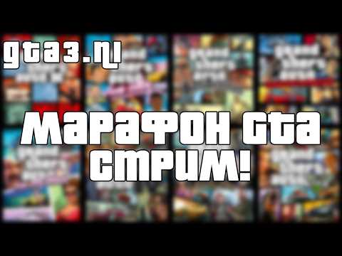 МАРАФОН GTA - Grand Theft Auto III – The Definitive Edition (Стрим 1)