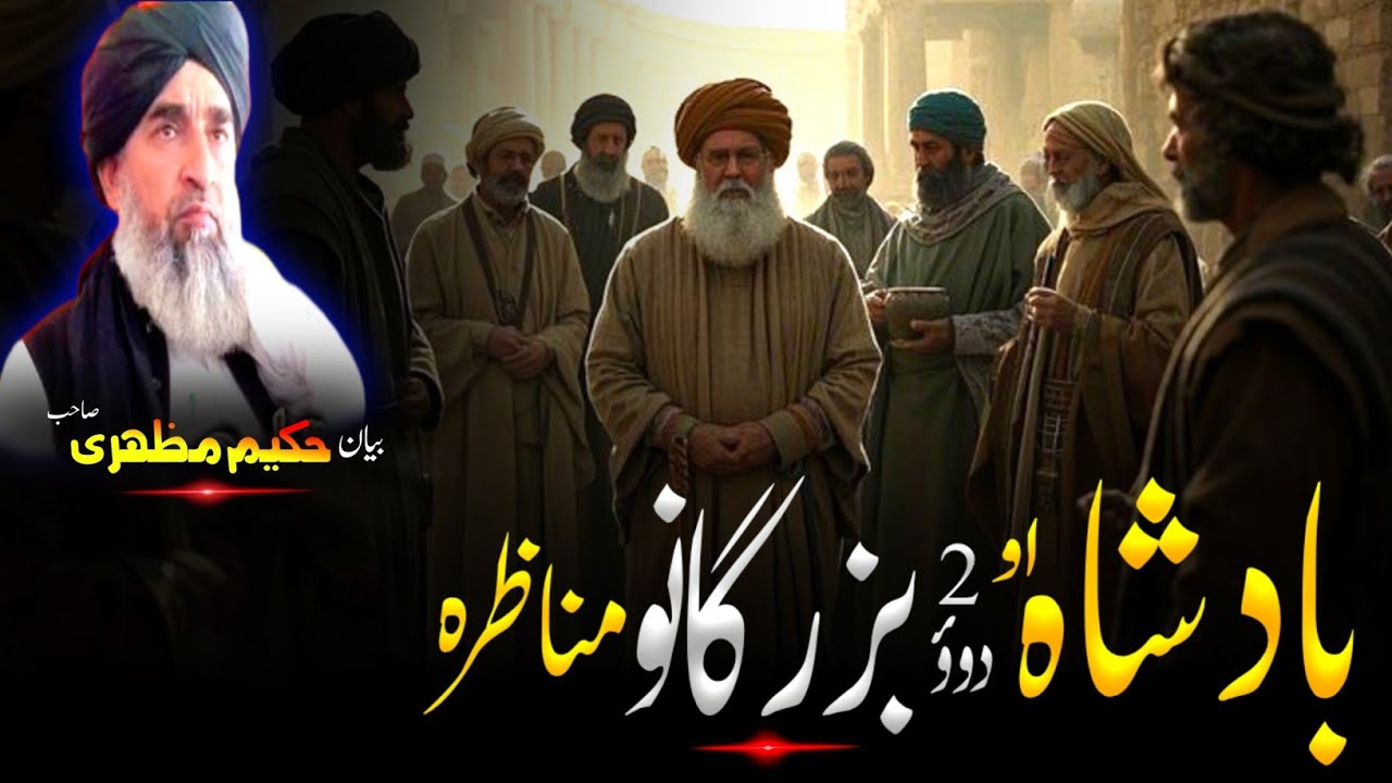 Pashto  Bayan| maulana hakeem mazhari sahib Bayan | بادشاہ او دوہ بزرگانو مناظرے قصہ 