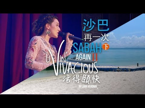 【活得頤快 Livin' Vivacious】 沙巴再一次 （下） Sabah Again Pt. 2