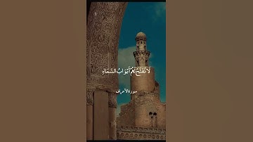 إِنَّ الَّذِينَ كَذَّبُوا بِآيَاتِنَا   سورة الأعراف   علي جابر