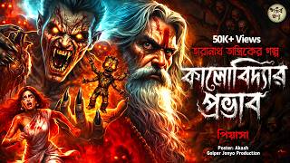       Taranath Tantrik  Taranath Tantrik Golper Jonyo