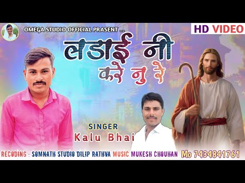 लड़ाई नी करे नु रे || Ladai Ni Kare nu Re || Kalu Bhai New Yeshu Masih Song Adhivasi 2023
