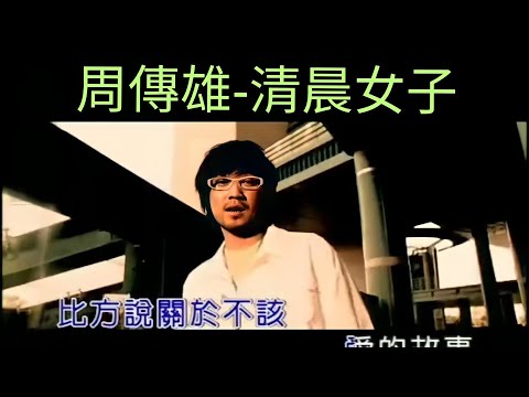 周傳雄-清晨女子 KTV（冷門）