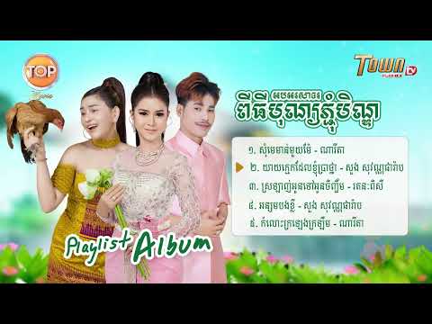 ប្រជុំបទពីរោះៗ អបអរពិធីភ្ជុំបិណ្ឌ២០២២ - TOP Music playlist album 04 2022 【Official Playlist 】