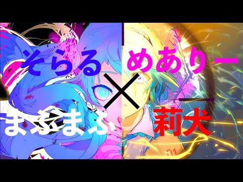 【歌い手ver】ヒバナ × ゴーストルール / そらる × まふまふ × めありー × 莉犬【合わせてみた】