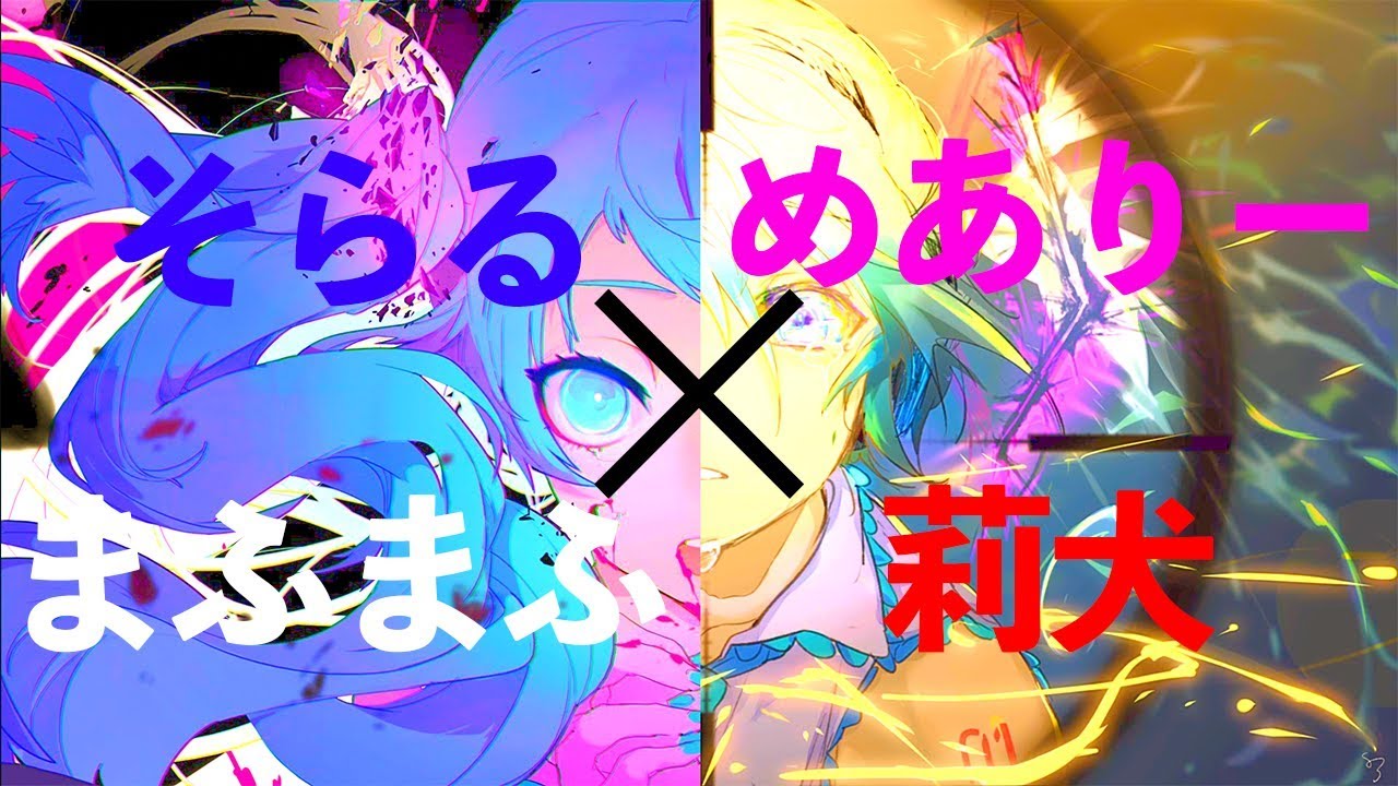 【歌い手ver】ヒバナ × ゴーストルール / そらる × まふまふ × めありー × 莉犬【合わせてみた】