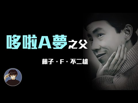 直到逝世之時還握著畫筆，令人感動的一生，藤子·F·不二雄【漫遊快譯通】