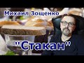 "Стакан" Михаил Зощенко