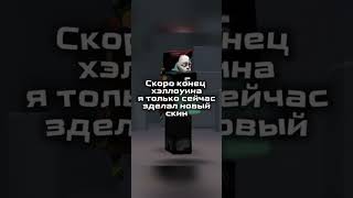 Ну как ? #metal #топ #рок #музыка #корольишут #roblox #ефуroblox #роблокссломался #пустьзалетит