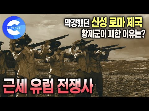 합스부르크 황제군을 물리치고 새로운 강제가 된 스웨덴 | 전쟁의 판도를 바꾼 전투 | 화약 무기 혁신 | 다큐프라임