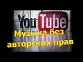 БУДНИ БЛОГЕРА  музыка для YouTube без авторских прав