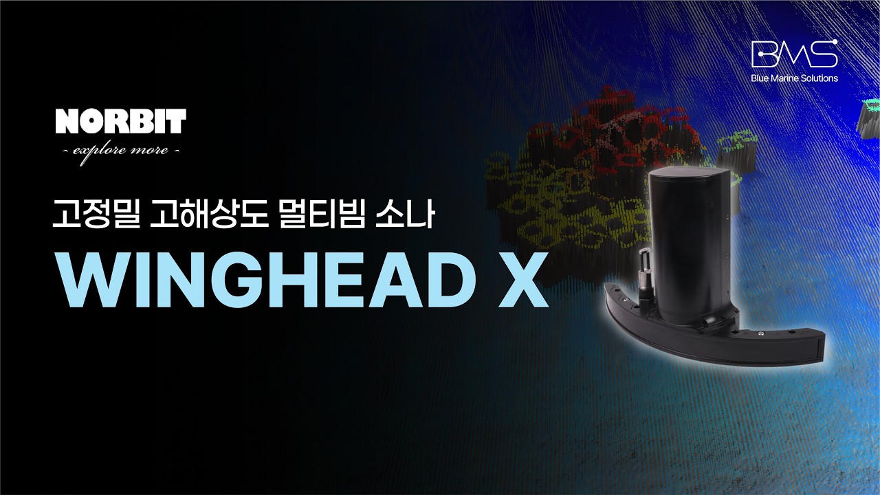 NORBIT 고정밀 고해상도 멀티빔 소나 WINGHEAD X 소개