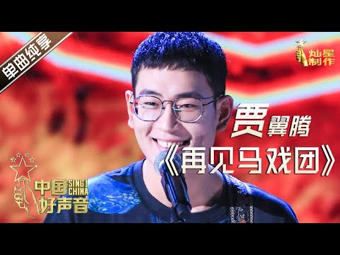 【单曲纯享】贾翼腾《再见马戏团》【2020中国好声音】EP11 第十一集 Sing!China2020 11月6日