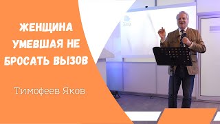 Женщина, умевшая не бросать вызов