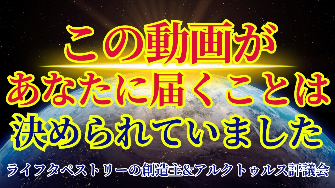 【超重要】この動画が届く人はすぐにご覧ください【ライフタペストリーの創造主&アルクトゥルス評議会より】