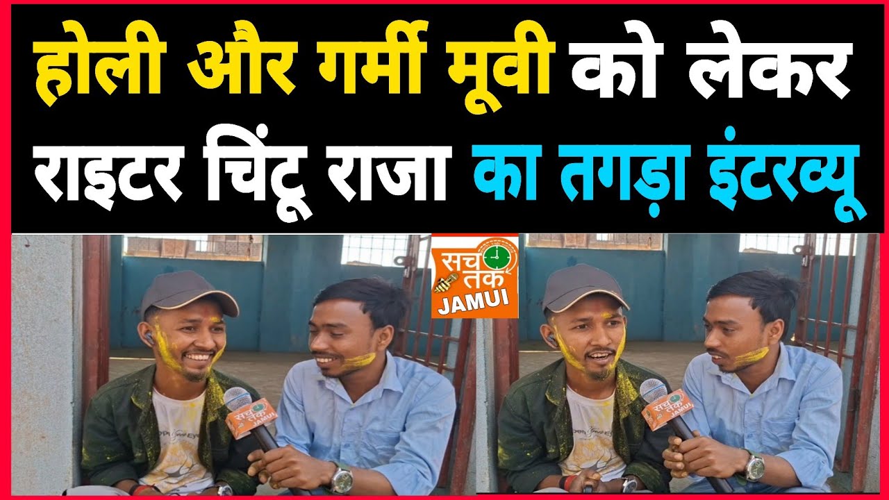 होली और गर्मी मूवी को लेकर ll राइटर चिंटू राजा का तगड़ा इंटरव्यू
