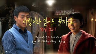 사랑이라 믿어도 될까요 (박진주, 이현우) / 영웅OST / Ocarina Cover (AC, AF)