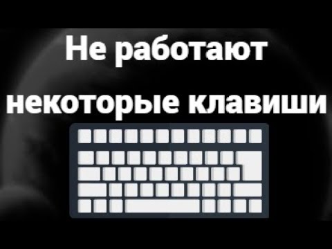 Не работают некоторые клавиши на клавиатуре ноутбука — как быстро решить проблему