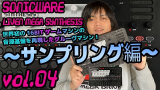SONICWARE LIVEN MEGA SYNTHESIS Sonicware Operation Guide Part 4 - Sampling Edition - Beginner-Fri...