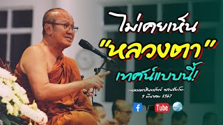 ไม่เคยเห็นหลวงตา เทศน์แบบนี้ #พระสิ้นคิด #หลวงตาสินทรัพย์ #ธรรมะ #buddha