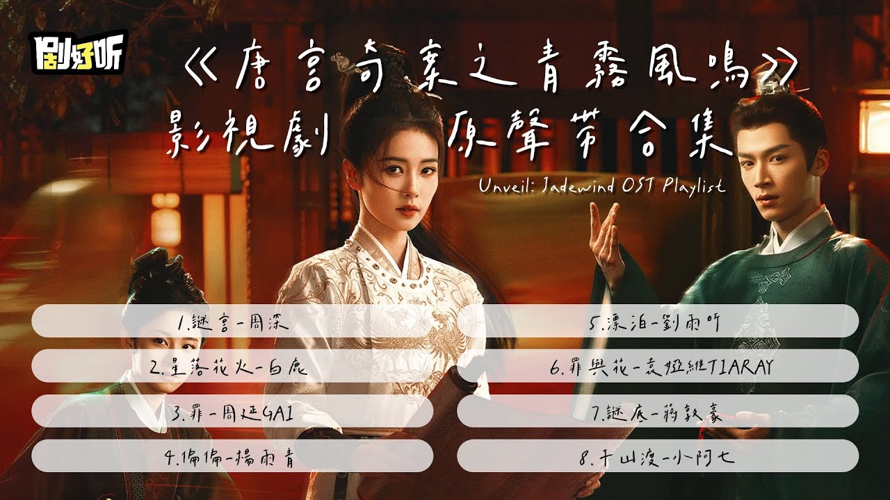 【影視劇ost】《唐宮奇案之青霧風鳴》影視劇原聲帶合集 Unveil Jadewind OST Playlist #白鹿 #王星越 #唐宮奇案之青霧風鳴