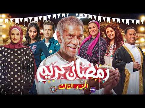 لأول مرة ظهور أبطال مسلسل رمضان كريم 3 الجزء الثالث رمضان 2026 عودة النجوم