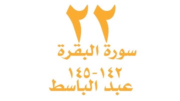 الصفحة  ٢٢ من القران الكريم -  سورة البقرة  - الايات ١٤٢ -١٤٥