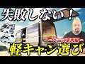 【初心者必見】失敗しない軽キャン選び～ベース車両編～