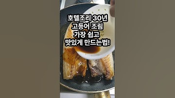 고등어조림 가장 쉽고 맛있게 만드는 법! 호텔조리 30년 간단비법! #고등어조림