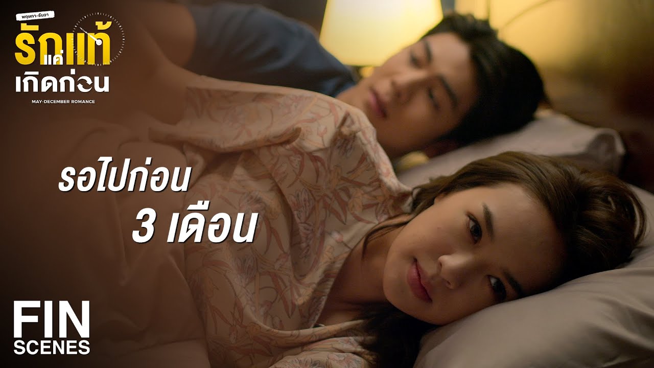 FIN | ลูบท้องเป็นวงกลม แล้วน้องจะได้ยินเสียง | รักแท้แค่เกิดก่อน EP.12 | Ch3Thailand