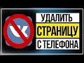 Как удалить страницу в ВК на Телефоне в 2021 | Как Удалить Аккаунт в Вконтакте