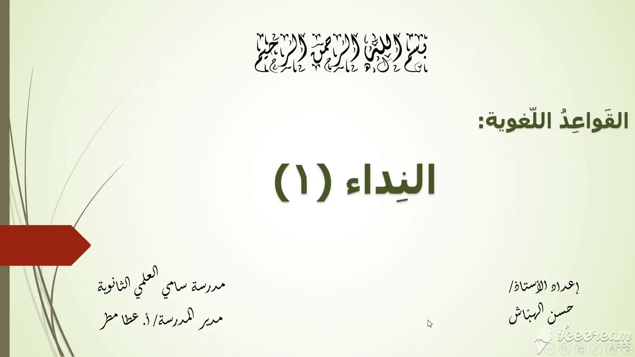 شَرحُ درْس النِّداء (1) للصفّ العَاشِر، الأستاذ: حَسن الهبّاش.