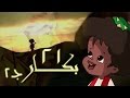 بكار جـ2 الحلقة 21 من 28 
