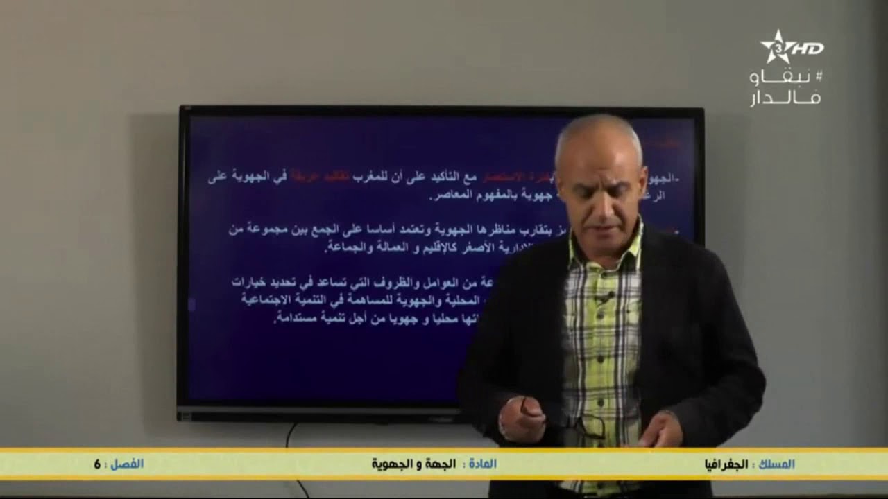 الجهة والجهوية