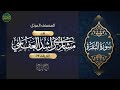 فويل للذين يكتبون الكتاب بأيديهم ثم يقولون هذا سورة البقرة ايه رقم 79 مشاري العفاسي