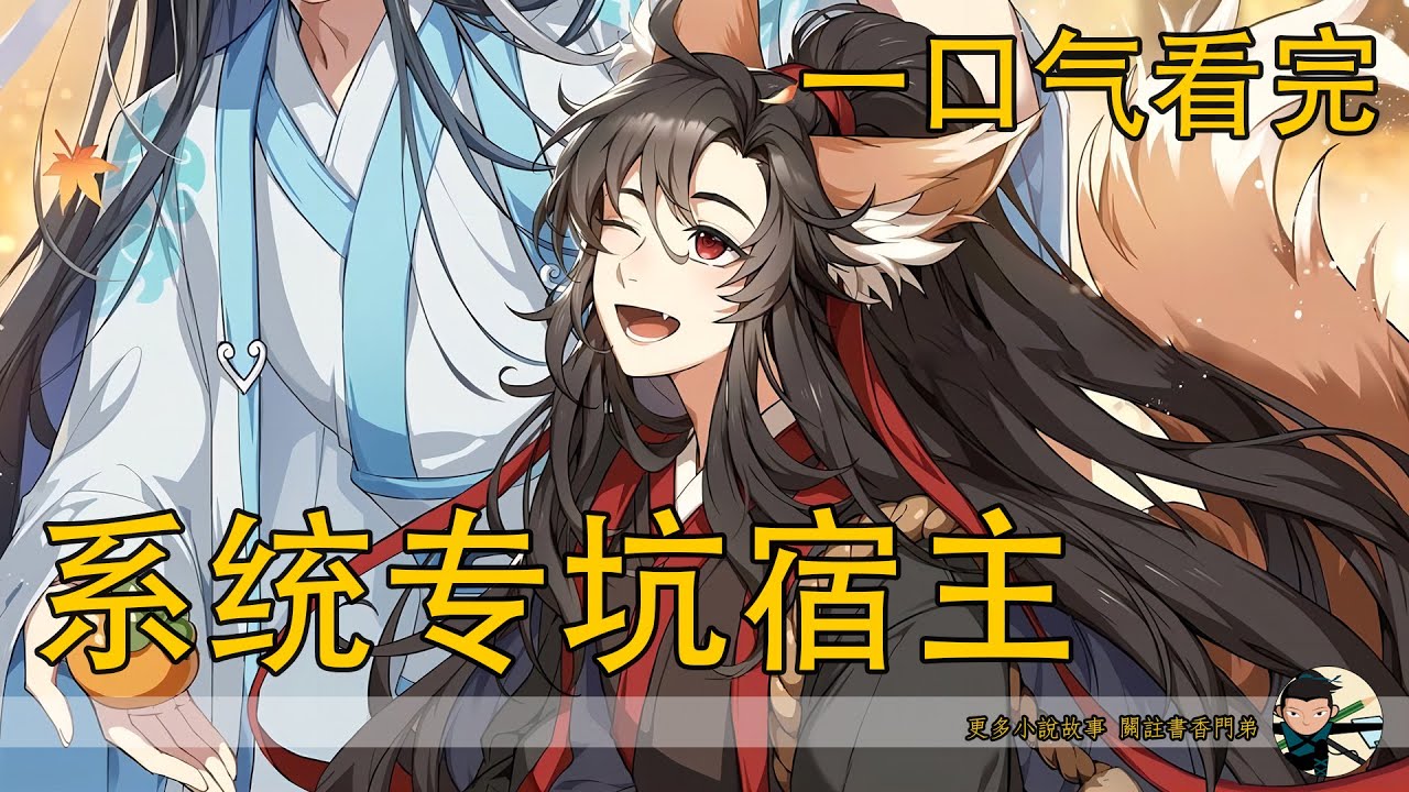 一口氣看完202分鐘《系统专坑宿主》：魏无羡就抓起已经跑到伏魔洞门口的温苑，夹进胳膊底下，三步并作两步，就追上蓝忘机，道：“你走了？我送你。”蓝忘机沉默不语。