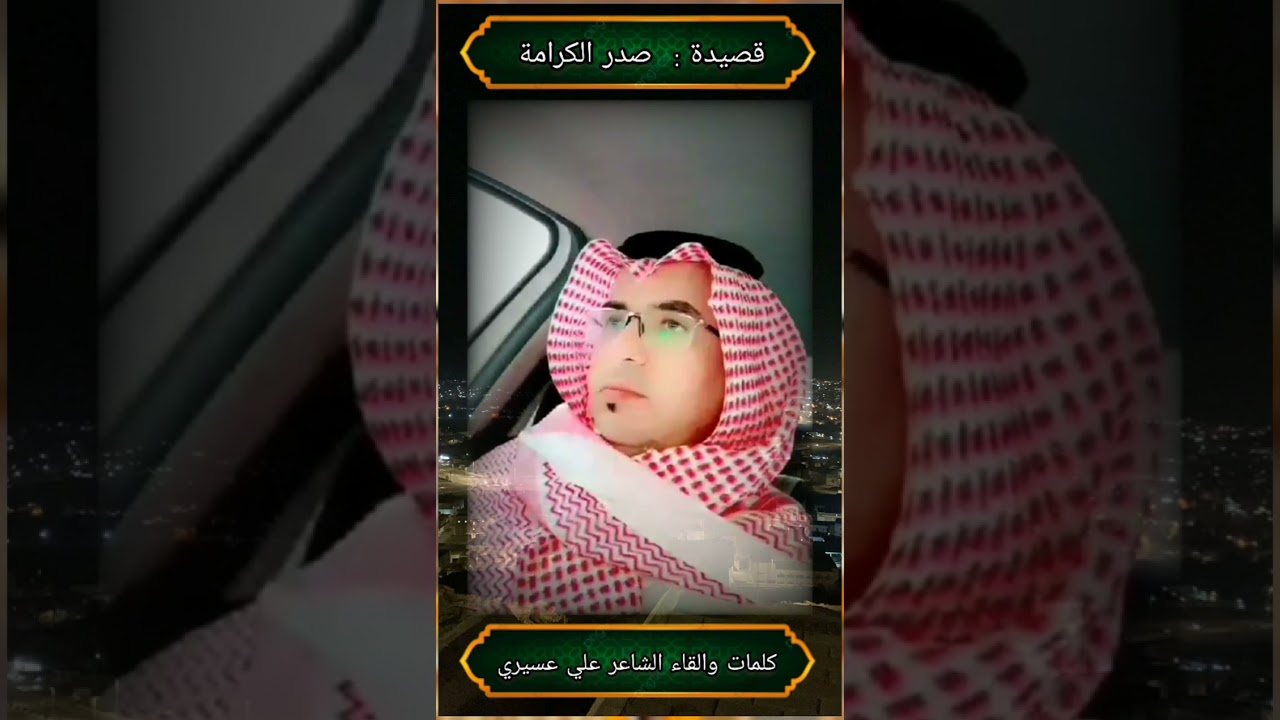 قصيدة ( صدر الكرامة )