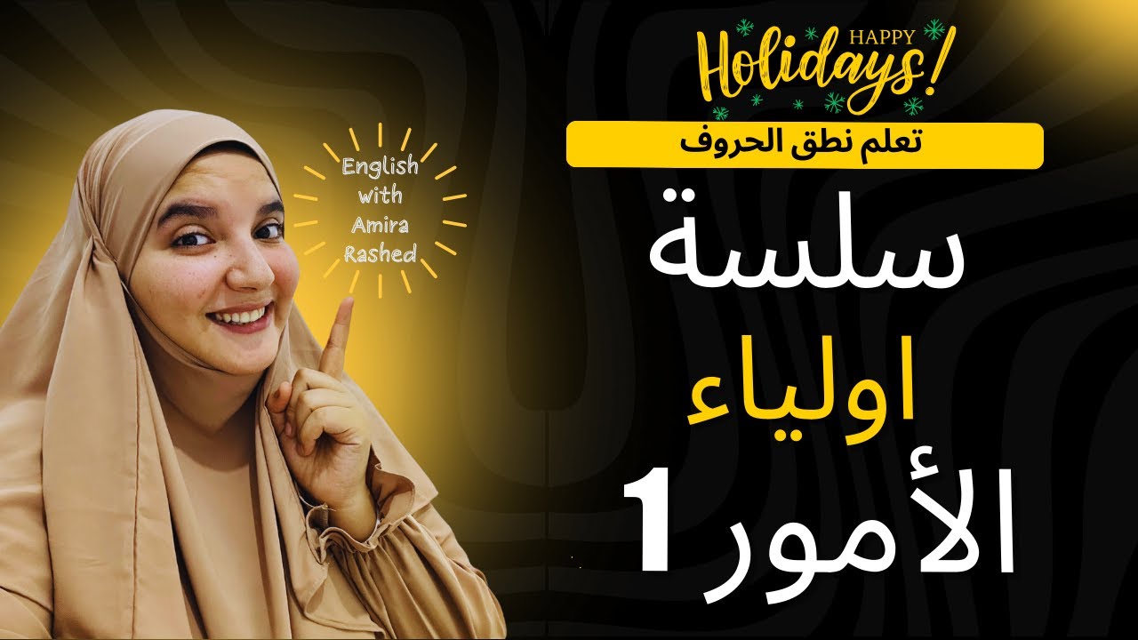 تعلم نطق حروف الانجليزي | سلسة تعلم اولياء الامور