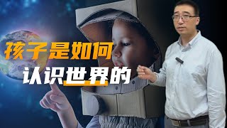 孩子是如何认识世界的？孩子学不会，家长怎么办？