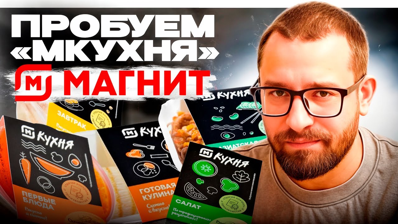 Пробуем готовую еду из Магнит М-Кухня: от божественного до ужасного! 